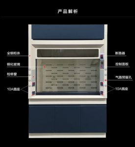 實(shí)驗(yàn)室通風(fēng)柜主要功能